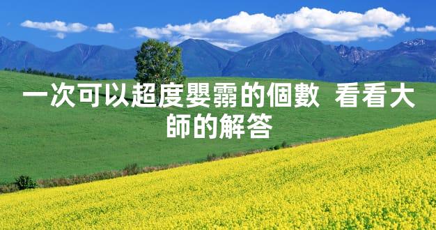 一次可以超度嬰霛的個數  看看大師的解答